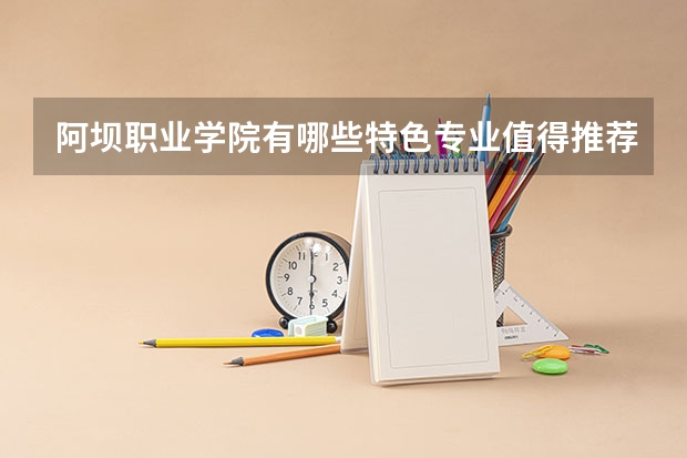 阿坝职业学院有哪些特色专业值得推荐?