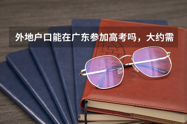 外地户口能在广东参加高考吗,大约需要什么条件呢?