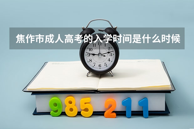 焦作市成人高考的入学时间是什么时候?