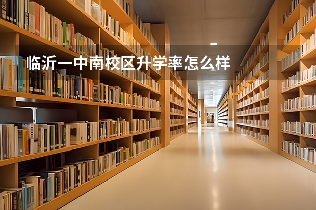 临沂一中南校区升学率怎么样
