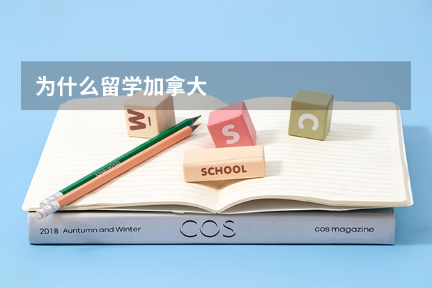 为什么留学加拿大
