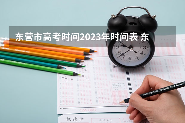 东营市高考时间2023年时间表 东营高考人数2023