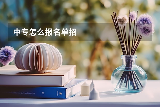 中专怎么报名单招