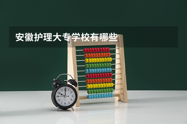 安徽护理大专学校有哪些