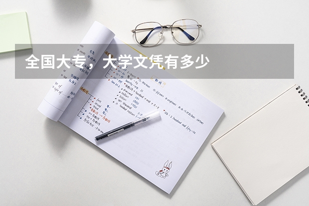 全国大专,大学文凭有多少