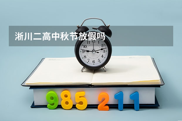 淅川二高中秋节放假吗
