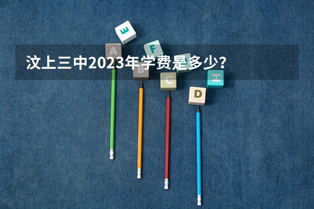 汶上三中2023年学费是多少?