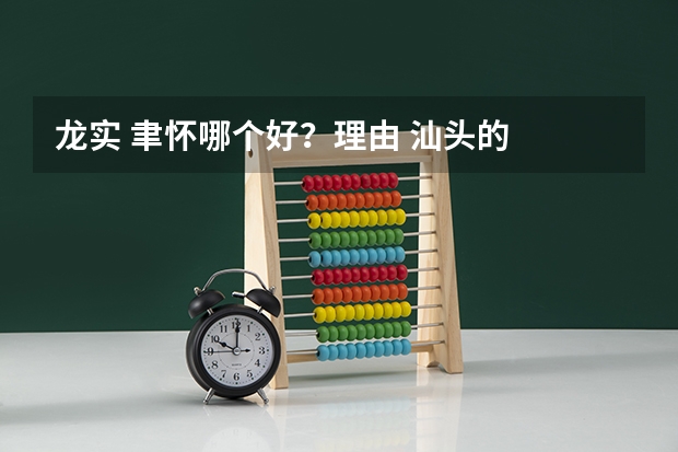 龙实 聿怀哪个好?理由 汕头的