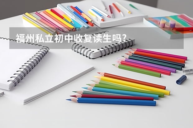 福州私立初中收复读生吗?