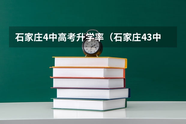 石家庄4中高考升学率(石家庄43中学高考成绩)