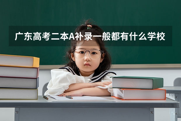 广东高考二本A补录一般都有什么学校