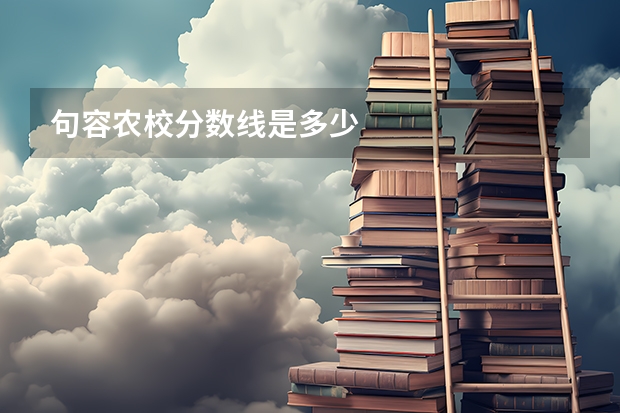 句容农校分数线是多少