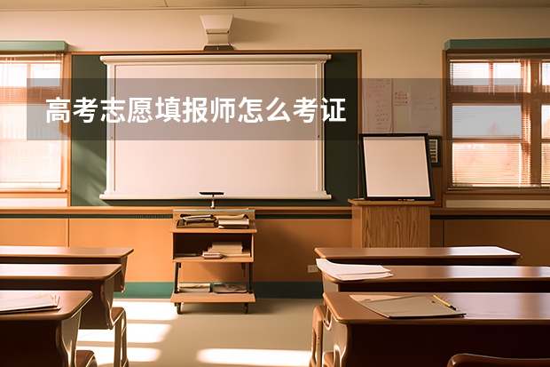 高考志愿填报师怎么考证