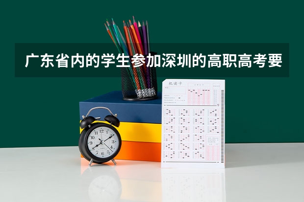 广东省内的学生参加深圳的高职高考要社保满三年吗