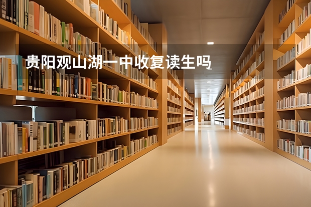贵阳观山湖一中收复读生吗