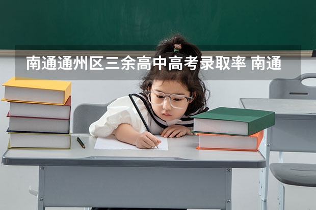 南通通州区三余高中高考录取率 南通市2023高考最好高中前十名