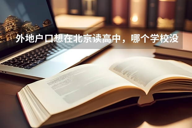 外地户口想在北京读高中,哪个学校没有户口限制?