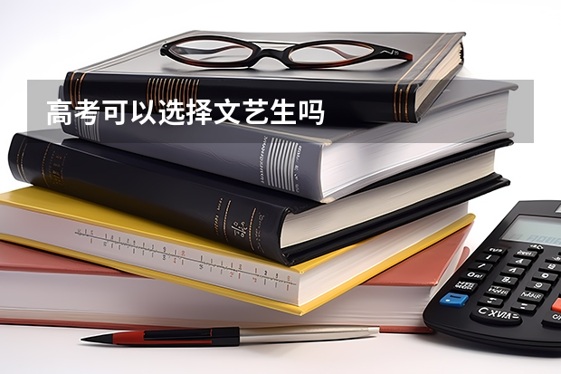 高考可以选择文艺生吗