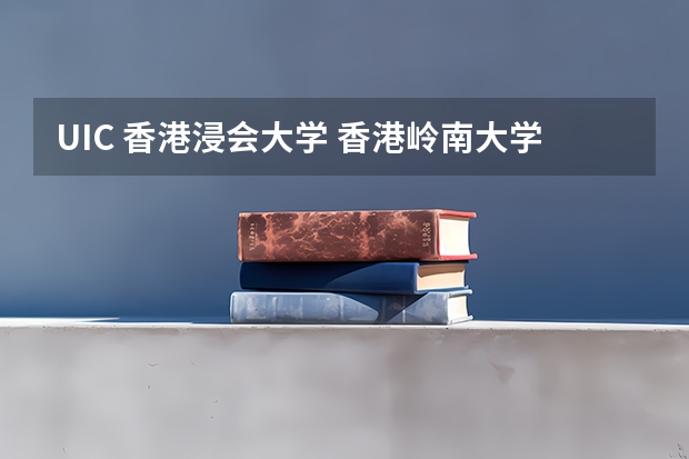 UIC 香港浸会大学 香港岭南大学 对高考成绩的要求 英语要求 如何填报 学费 我是届浙江的考生