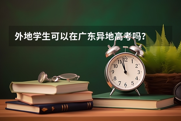 外地学生可以在广东异地高考吗?