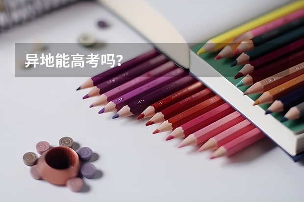 异地能高考吗?