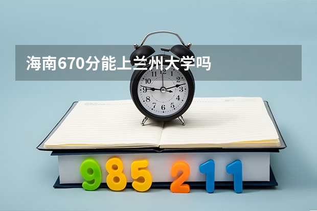 海南670分能上兰州大学吗