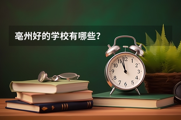 亳州好的学校有哪些?