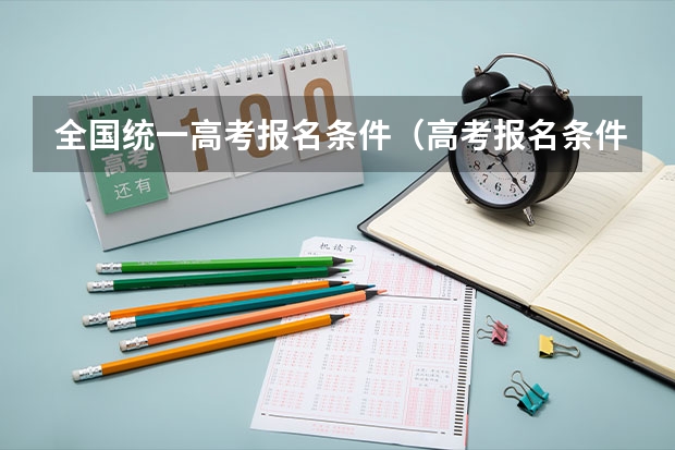 全国统一高考报名条件(高考报名条件)