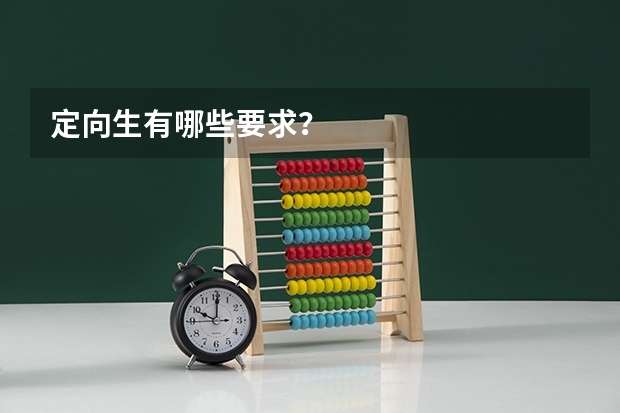 定向生有哪些要求？