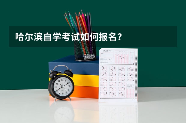 哈尔滨自学考试如何报名?