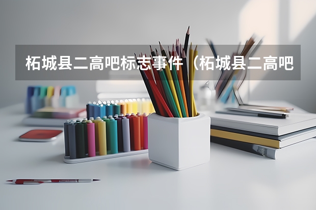柘城县二高吧标志事件(柘城县二高吧的标志事件)