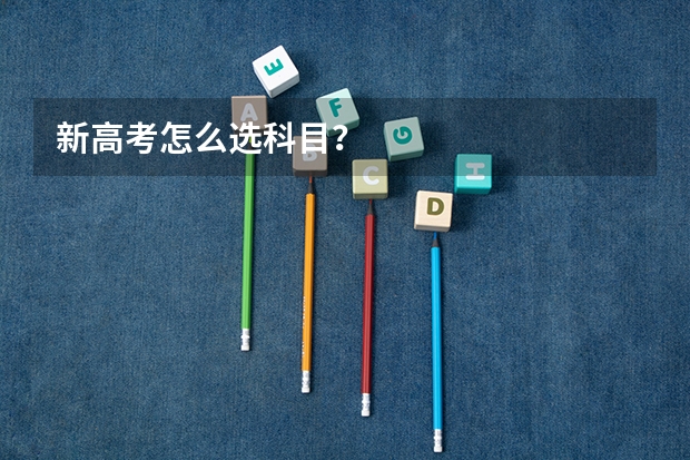新高考怎么选科目？