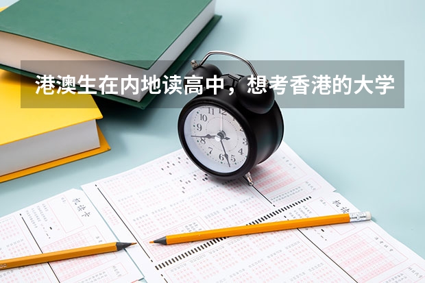 港澳生在内地读高中，想考香港的大学，该怎么办？