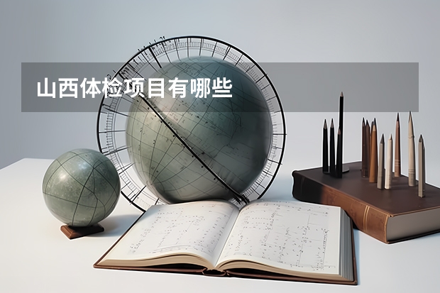 山西体检项目有哪些