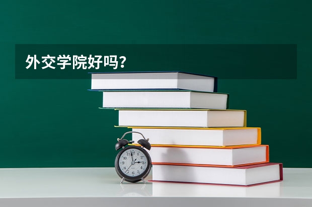 外交学院好吗？