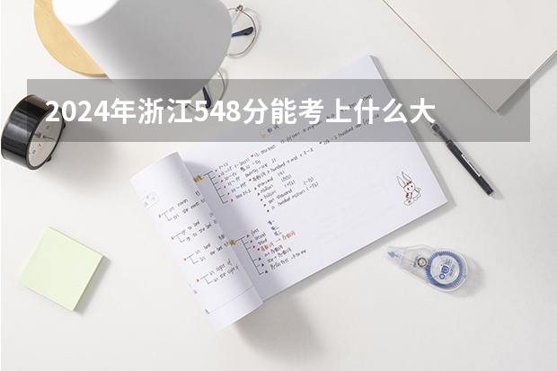 2024年浙江548分能考上什么大学?