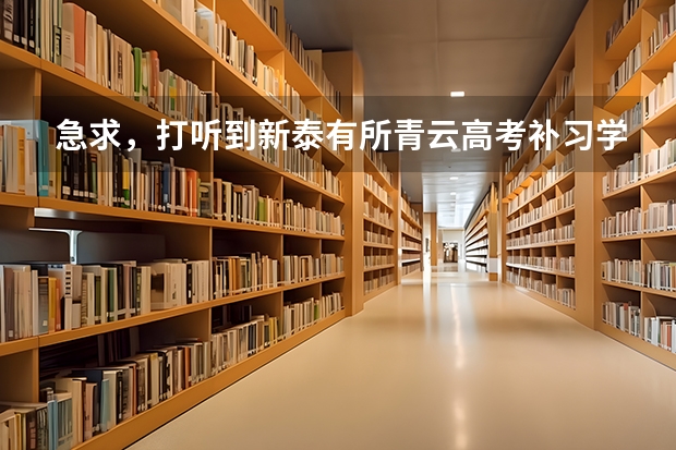急求,打听到新泰有所青云高考补习学校,那里的学习氛围怎么样,教师怎么样,谢谢了!!!