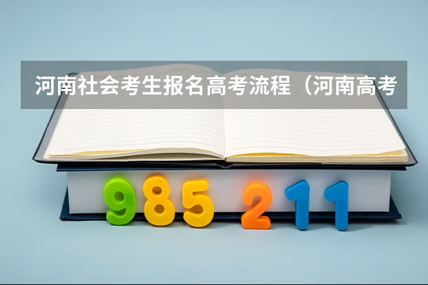 河南社会考生报名高考流程（河南高考报名流程）