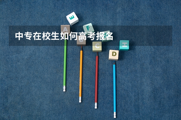 中专在校生如何高考报名