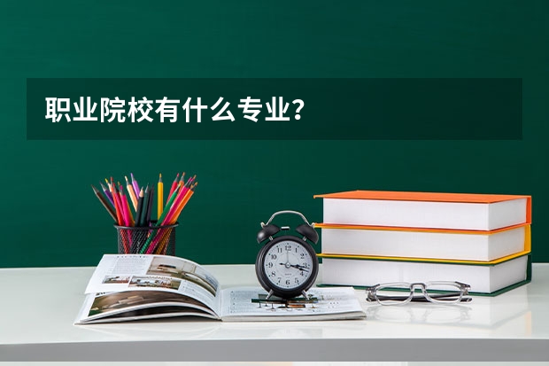 职业院校有什么专业?