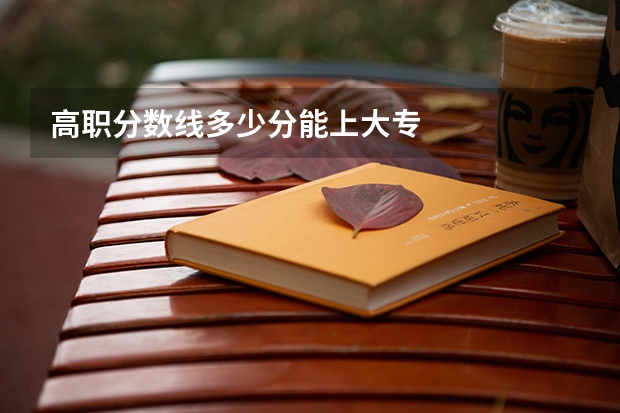 高职分数线多少分能上大专