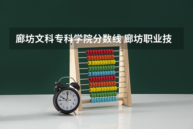 廊坊文科专科学院分数线 廊坊职业技术学院单招分数线