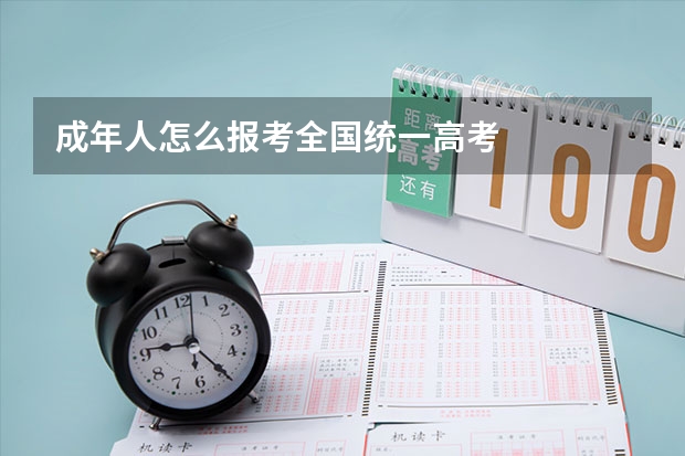 成年人怎么报考全国统一高考