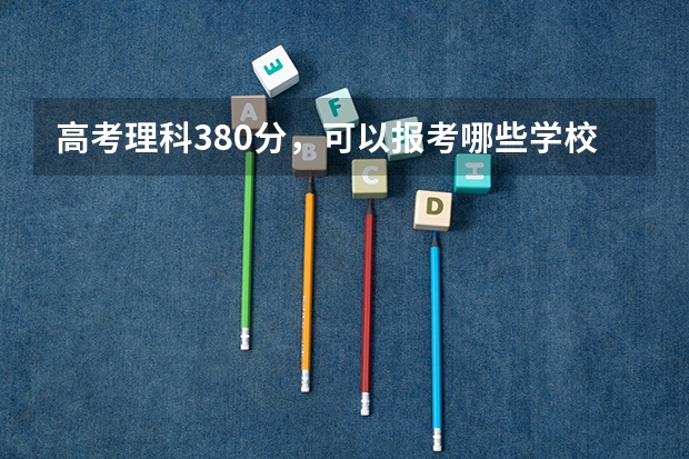 高考理科380分,可以报考哪些学校