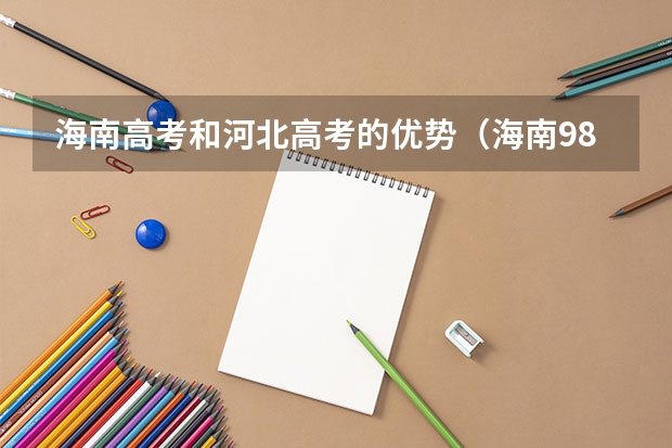 海南高考和河北高考的优势(海南985录取率)