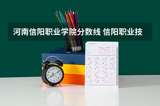 河南信阳职业学院分数线 信阳职业技术学院本科分数线