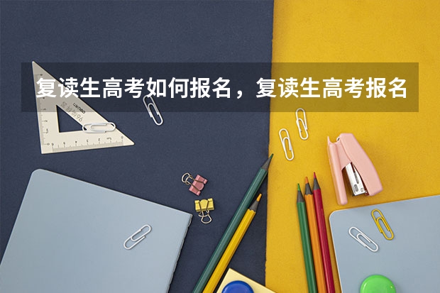 复读生高考如何报名,复读生高考报名流程