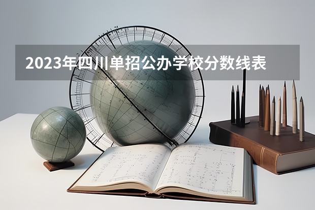 2023年四川单招公办学校分数线表（成都中医药大学护理专业分数线）