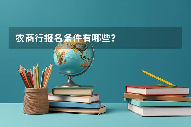 农商行报名条件有哪些？