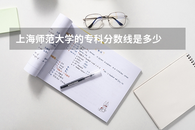 上海师范大学的专科分数线是多少